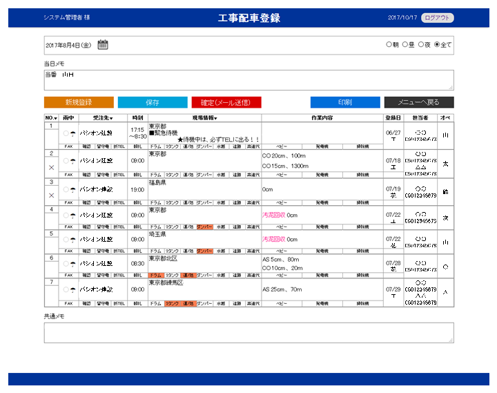 工事一覧及び配車画面