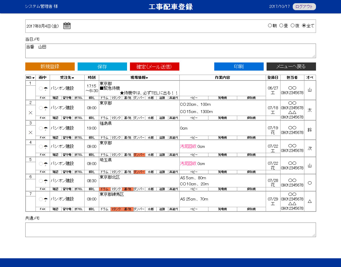 工事情報や配車状況が台帳のように一覧形式で表示されます