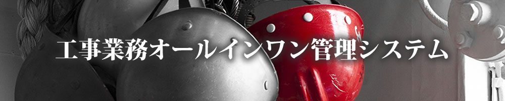 工事業務オールインワン管理システム