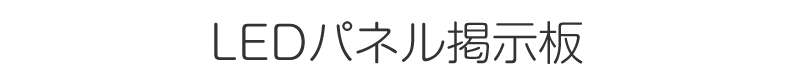 LEDパネル掲示板