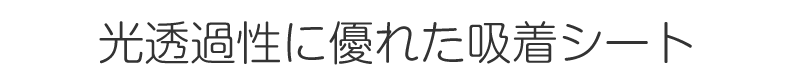 光透過性に優れた吸着シート