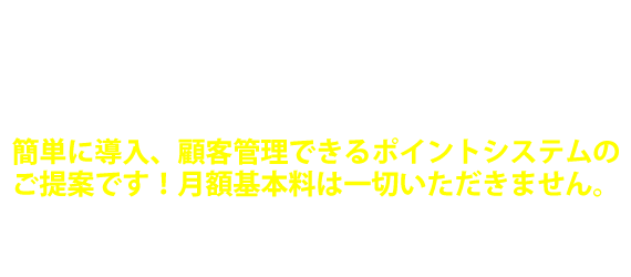 常連客の作り方、リピーター集客の要！簡単に導入、顧客管理できるポイントシステムのご提案です！月額基本料は一切いただきません。タブレット端末を使用したクラウド型会員ポイントシステムです。顧客管理やメール販促、プリペイド機能、来店管理など多機能なPOINTQUICは大手企業をはじめ多々導入実績があります。