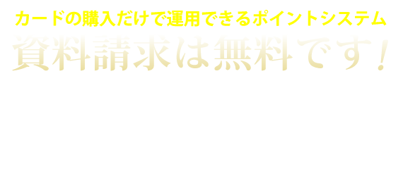 資料請求は無料です! 本番環境でのご利用を体験できます。